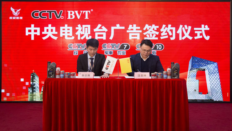 bvt汽车养护与中央电视台广告签约仪式圆满落幕